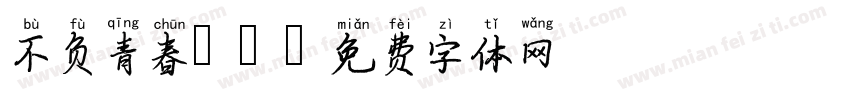 不负青春 -字体转换